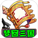 梦回三国