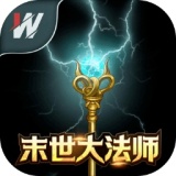 末世大法师