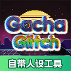 加查故障(自带人设工具)