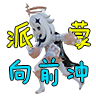 派蒙向前冲(B站ych233)