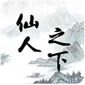 仙人之下我无敌