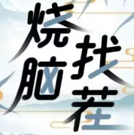 烧脑找茬