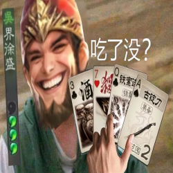 三国射(火山哥哥)