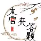 本宫来答题