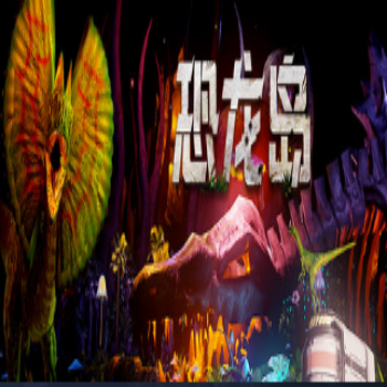 恐龙岛