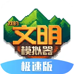我的文明模拟器(最新版)