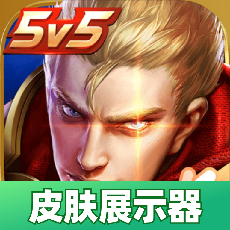 王者皮肤展示器