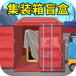 集装箱盲盒模拟