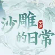 沙雕的日常(秒玩版)