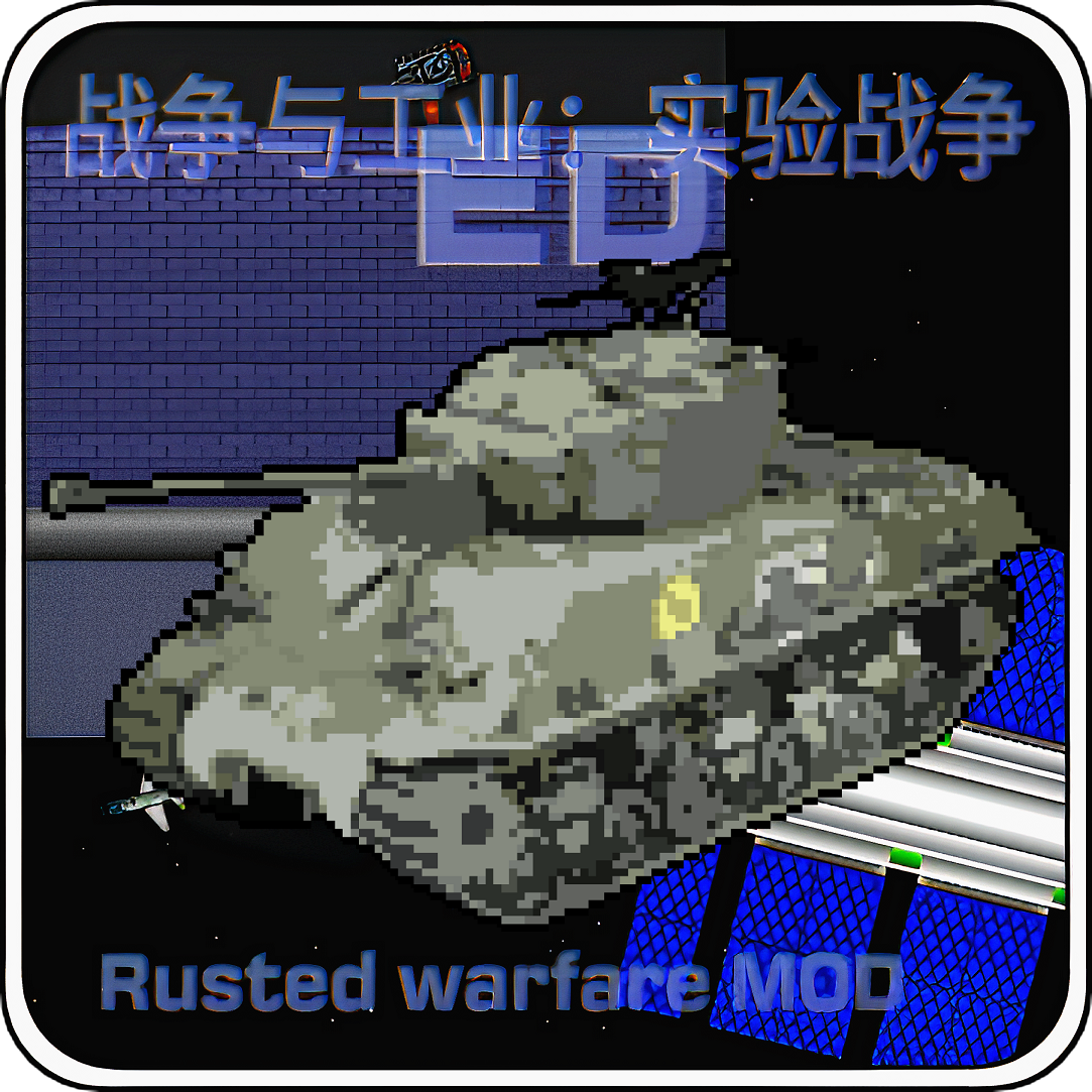 铁锈战争：实验战争