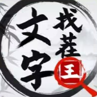 文字找茬王