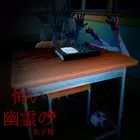 可怕的闹鬼女子学校