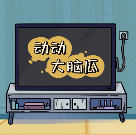 动动大脑瓜
