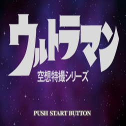 奥特曼空想特摄(汉化版)