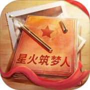 星火筑梦人