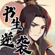 书生逆袭