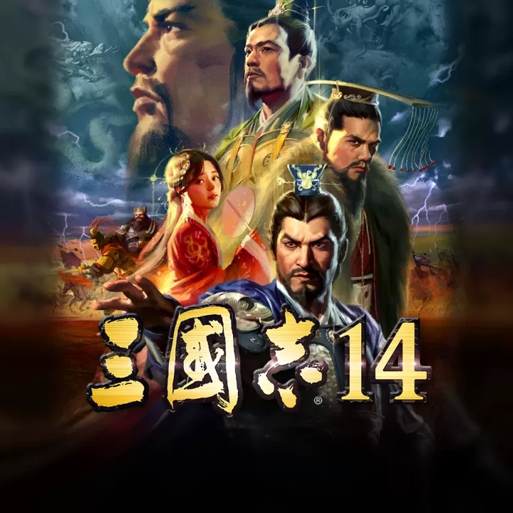 三国志14：威力加强版