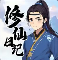 我的修仙日记(秒玩版)