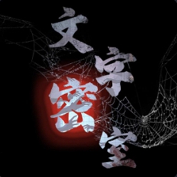 文字密室