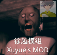 恐怖奶奶(徐越模组)