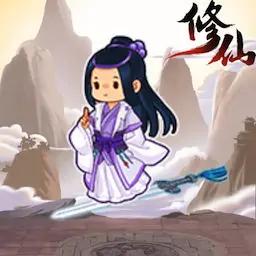 修仙列传(最新版)
