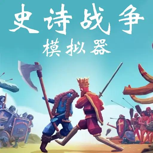 史诗战争模拟器