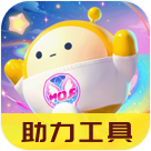 蛋仔派对助力工具