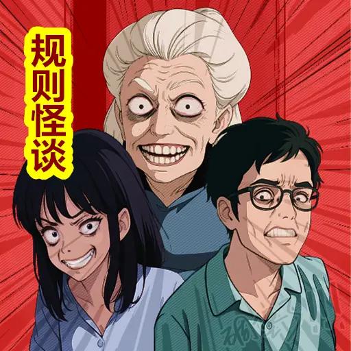 规则怪谈恐怖密‪室脑洞大侦探