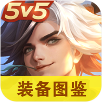 曙光英雄装备图鉴