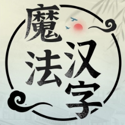 魔法汉字