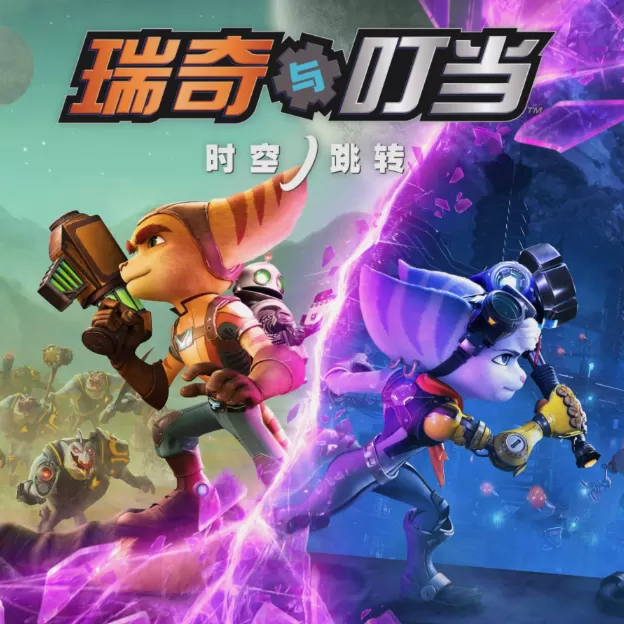 瑞奇与叮当：时空跳转-手游版