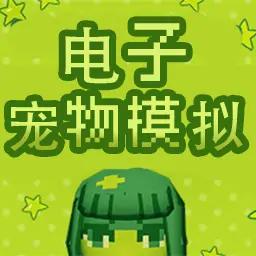 电子宠物模拟