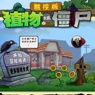 植物大战僵尸TV触控版改铁锈战争音效(辅助菜单)