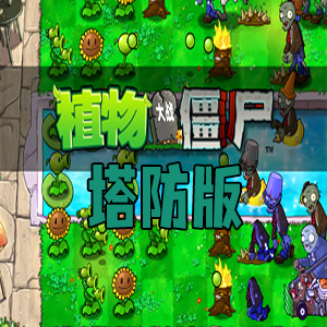 植物大战僵尸塔防版（PC端）