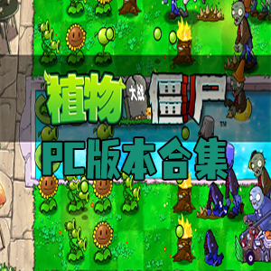 植物大战僵尸PC版本合集
