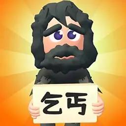 乞讨生活模拟器(最新版)