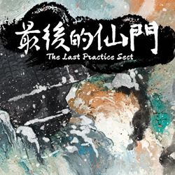 最后的仙门