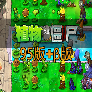 植物大战僵尸（电脑95版和β版）