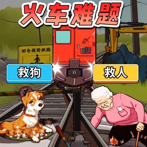 火车难题