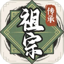 祖宗模拟器:传承