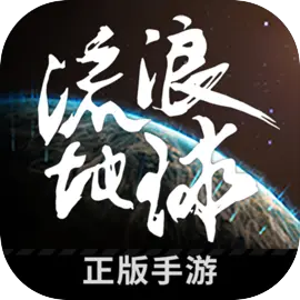 流浪地球(12月上线)