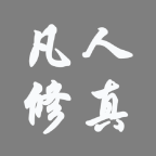凡人修真(最新版)