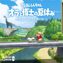 蜡笔小新：我与博士的暑假