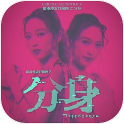 都市传说冒险团2:分身