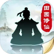 无极仙途-修仙模拟器