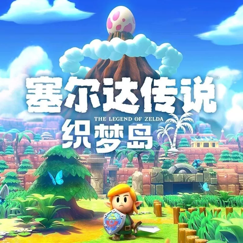塞尔达传说：织梦岛