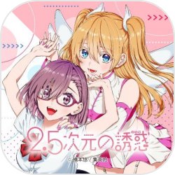 2.5次元的诱惑:天使们的舞台