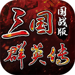 三国群英传：国战版