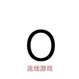 连线游戏