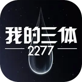 我的三体:2277